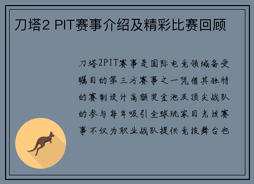 刀塔2 PIT赛事介绍及精彩比赛回顾