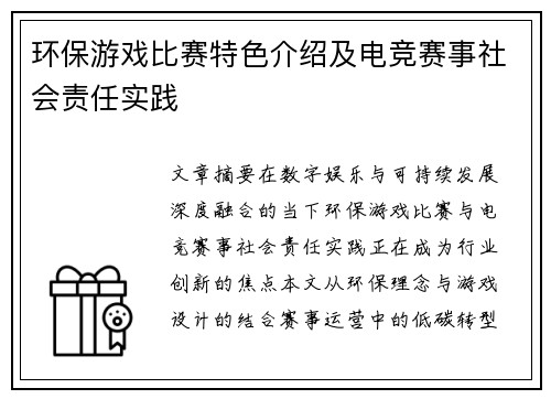 环保游戏比赛特色介绍及电竞赛事社会责任实践