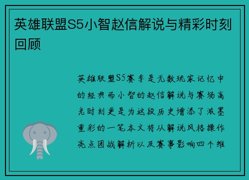 英雄联盟S5小智赵信解说与精彩时刻回顾