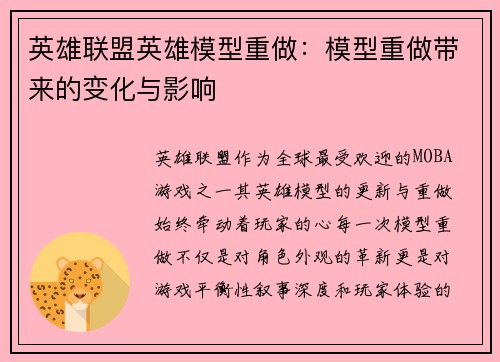 英雄联盟英雄模型重做：模型重做带来的变化与影响