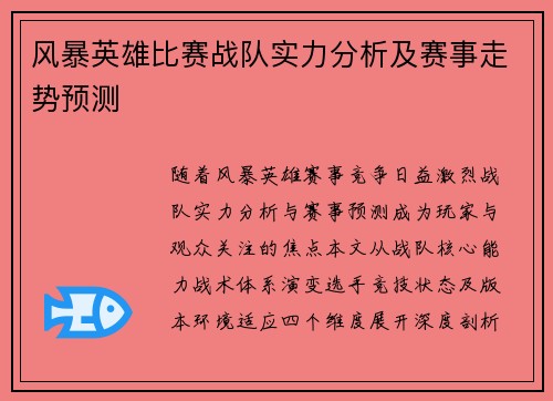 风暴英雄比赛战队实力分析及赛事走势预测