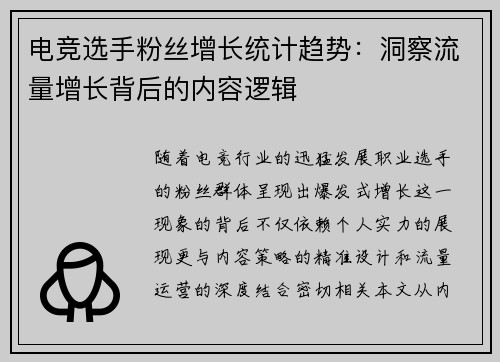 电竞选手粉丝增长统计趋势：洞察流量增长背后的内容逻辑
