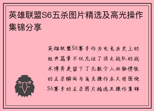 英雄联盟S6五杀图片精选及高光操作集锦分享