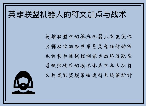英雄联盟机器人的符文加点与战术