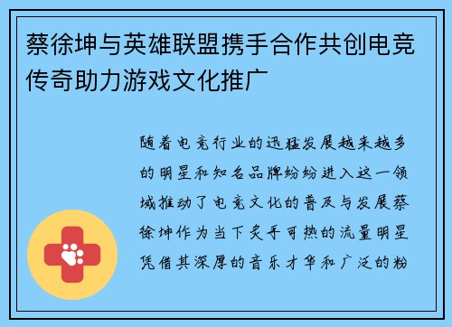 蔡徐坤与英雄联盟携手合作共创电竞传奇助力游戏文化推广