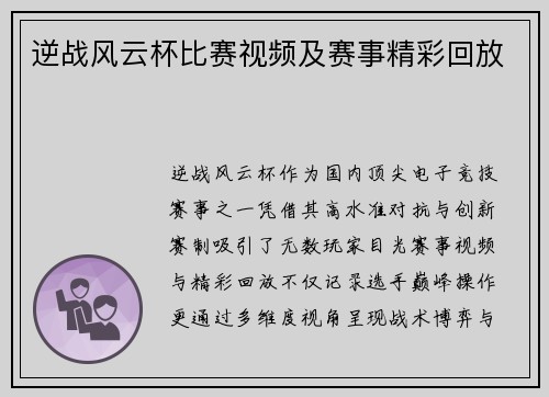 逆战风云杯比赛视频及赛事精彩回放