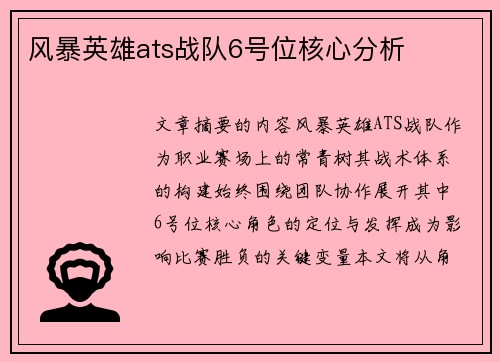 风暴英雄ats战队6号位核心分析