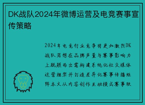 DK战队2024年微博运营及电竞赛事宣传策略