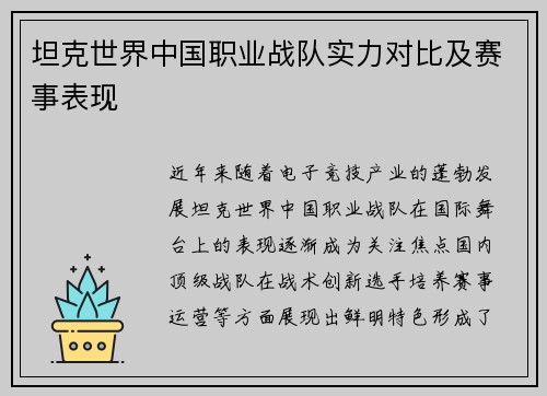 坦克世界中国职业战队实力对比及赛事表现