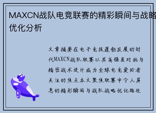 MAXCN战队电竞联赛的精彩瞬间与战略优化分析