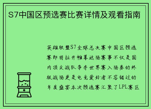 S7中国区预选赛比赛详情及观看指南