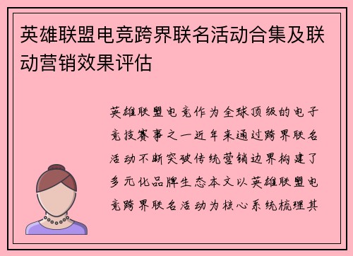 英雄联盟电竞跨界联名活动合集及联动营销效果评估