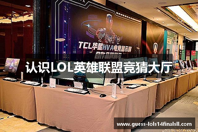 认识LOL英雄联盟竞猜大厅